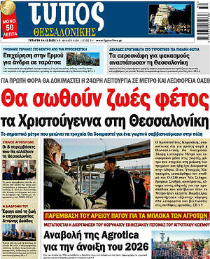 Πρωτοσέλιδο εφημερίδας Τύπος Θεσσαλονίκης - protoselida