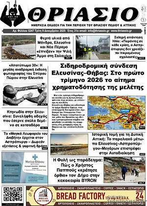 Πρωτοσέλιδο Θριάσιο