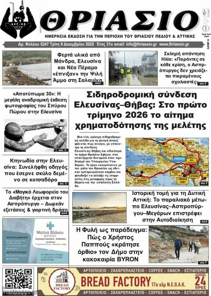 Θριάσιο