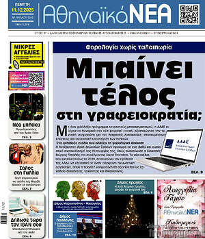 Πρωτοσέλιδο Αθηναϊκά Νέα