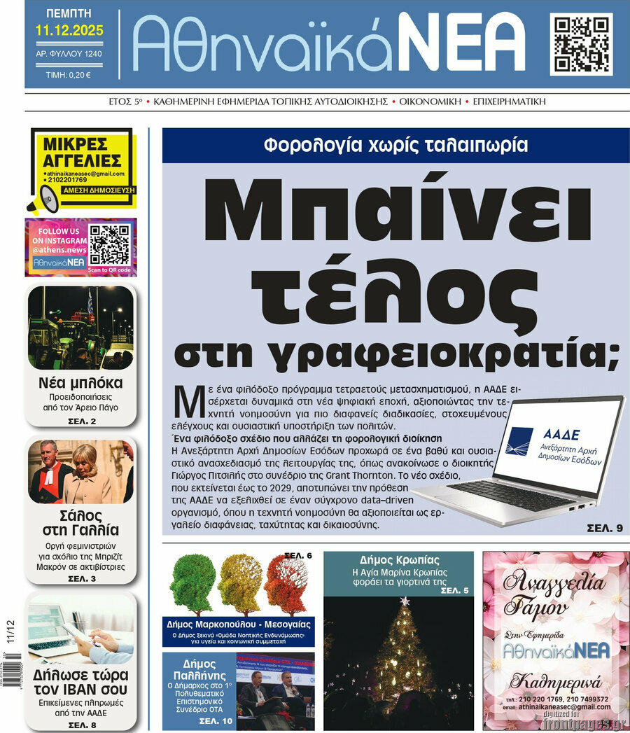 Αθηναϊκά Νέα