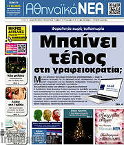 /Αθηναϊκά Νέα