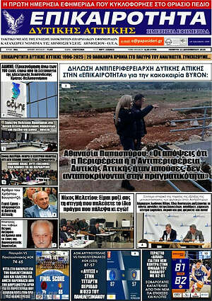 Πρωτοσέλιδο Επικαιρότητα Δ. Αττικής