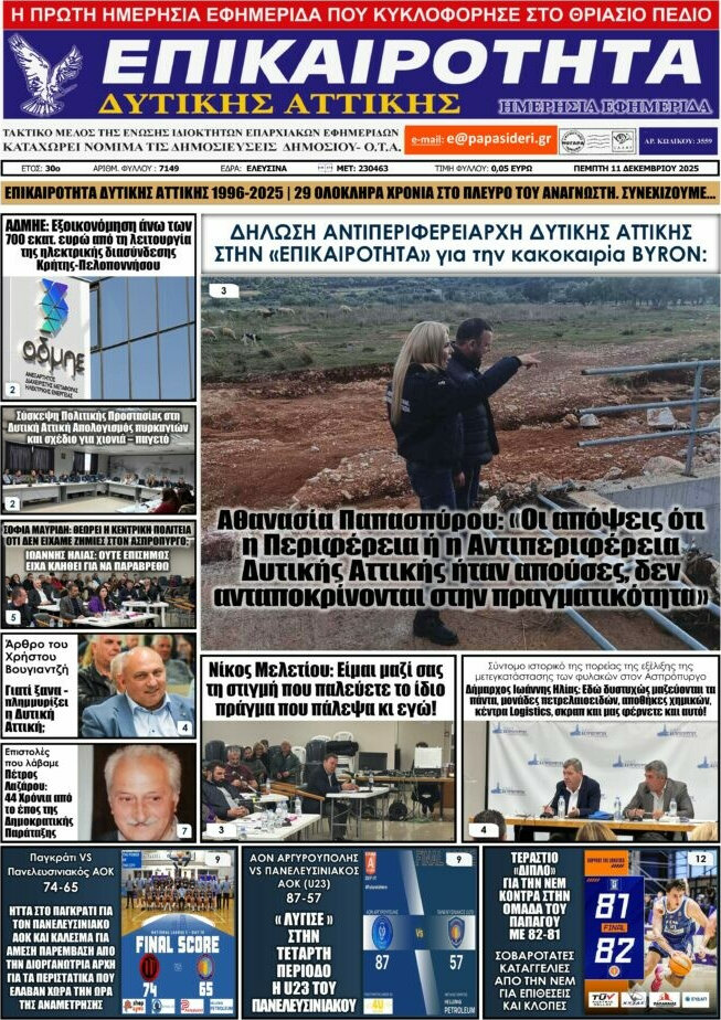 Επικαιρότητα Δ. Αττικής