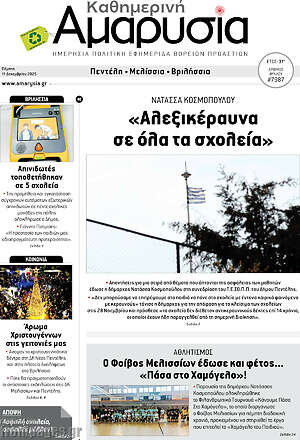 Πρωτοσέλιδο Καθημερινή Αμαρυσία