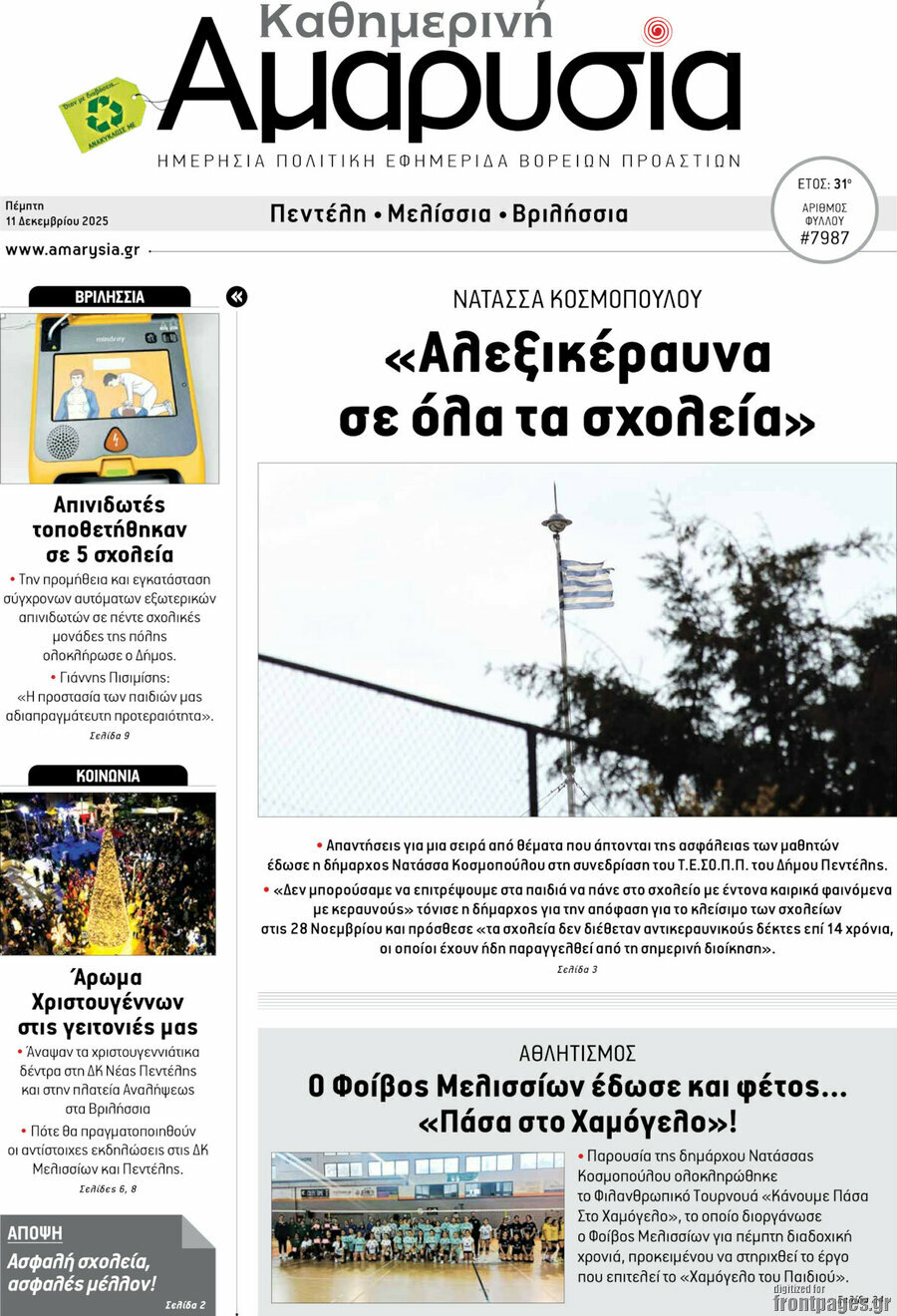 Καθημερινή Αμαρυσία