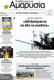 /Καθημερινή Αμαρυσία