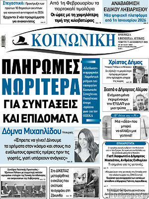 Πρωτοσέλιδο Κοινωνική