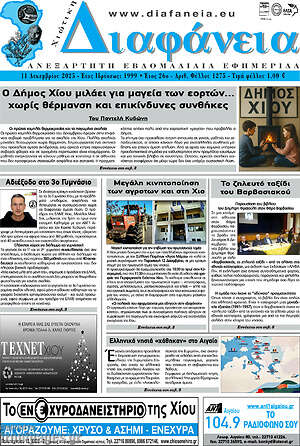 Πρωτοσέλιδο Χιώτικη Διαφάνεια