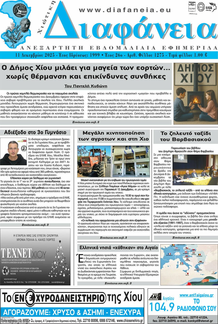 Χιώτικη Διαφάνεια