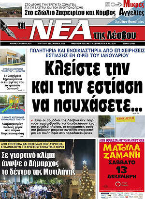 Πρωτοσέλιδο Νέα της Λέσβου
