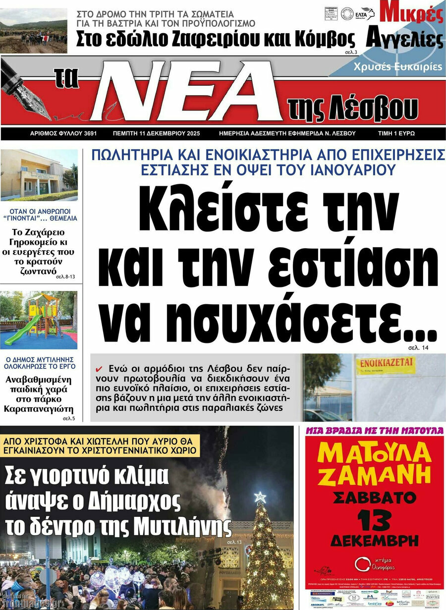 Νέα της Λέσβου