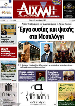 Πρωτοσέλιδο Αιχμή
