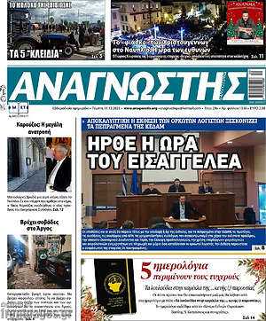 Πρωτοσέλιδο Αναγνώστης