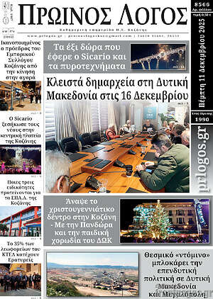 Πρωτοσέλιδο Πρωινός Λόγος