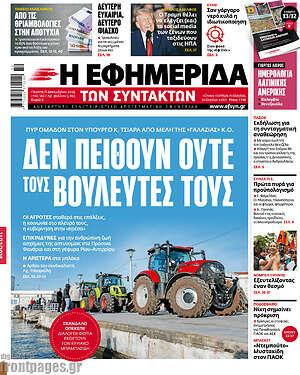 Η εφημερίδα των συντακτών: Δεν πείθουν ούτε τους βουλευτές τους
