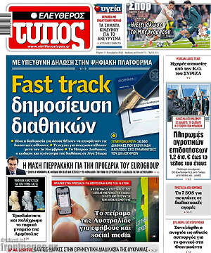 Ελεύθερος Τύπος: Fast track δημοσίευση διαθηκών