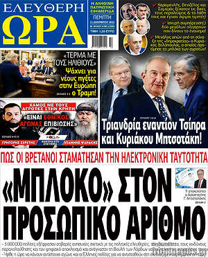 Πρωτοσέλιδο εφημερίδας Ελεύθερη ώρα - protoselida