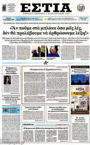 Πρωτοσέλιδο εφημερίδας Εστία - protoselida