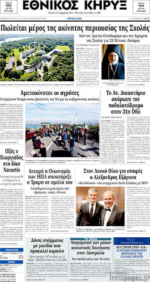 Πρωτοσέλιδο Εθνικός Κήρυξ
