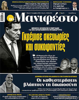 Πρωτοσέλιδο εφημερίδας Manifesto - protoselida