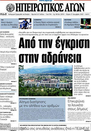 Πρωτοσέλιδο Ηπειρωτικός Αγών