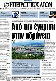 /Ηπειρωτικός Αγών