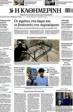 Η Καθημερινή: Οι αγρότες στα άκρα και οι βουλευτές στα χαρακώματα