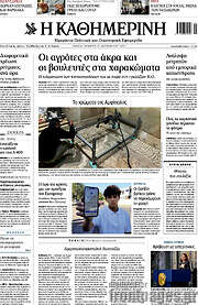 /Η Καθημερινή