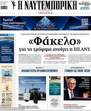 Η Ναυτεμπορική: «Φάκελο» για τα τρόφιμα ανοίγει η Επ.Αντ.