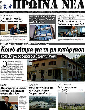 Πρωτοσέλιδο Πρωινά νέα