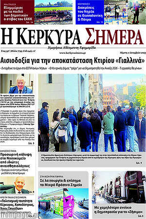 Πρωτοσέλιδο Η Κέρκυρα Σήμερα