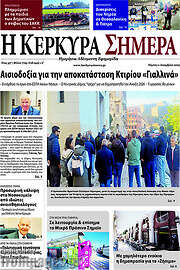 /Η Κέρκυρα Σήμερα