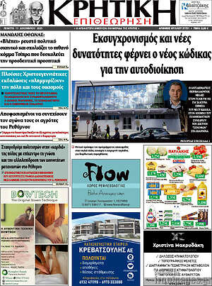 Πρωτοσέλιδο Κρητική Επιθεώρηση