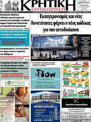 /Κρητική Επιθεώρηση