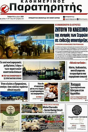Πρωτοσέλιδο Παρατηρητής
