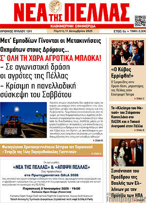 Πρωτοσέλιδο Νέα της Πέλλας