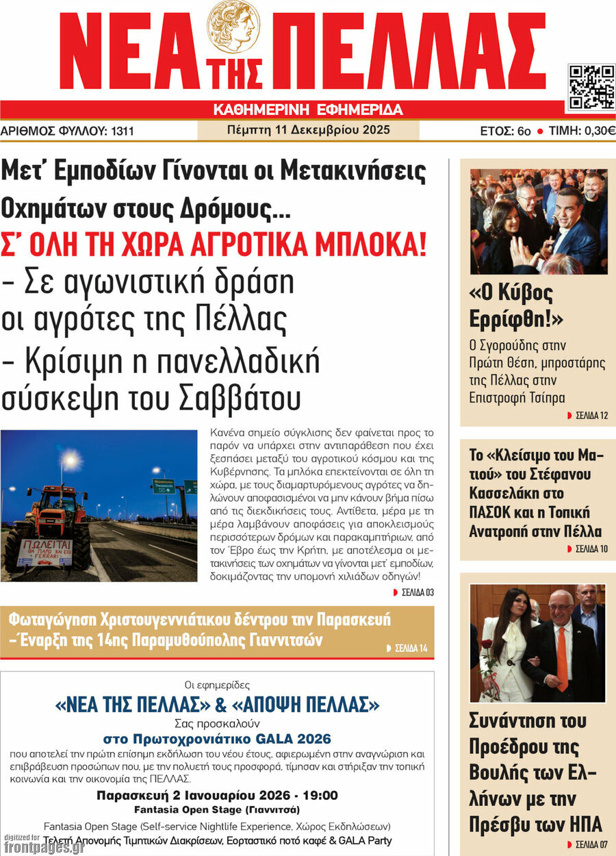 Νέα της Πέλλας