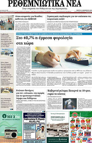 Πρωτοσέλιδο Ρεθεμνιώτικα Νέα