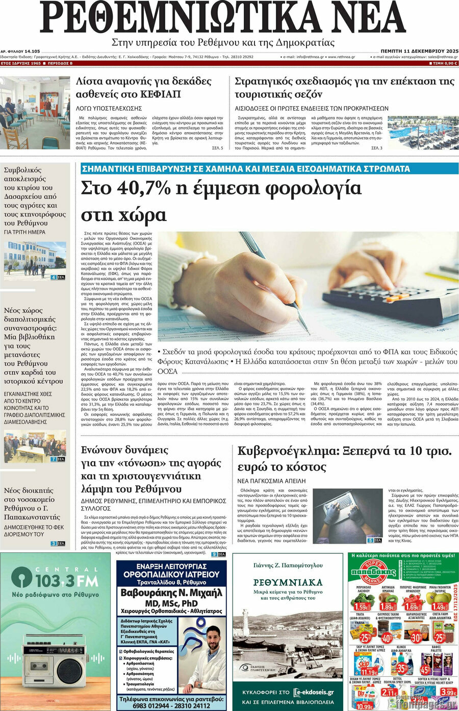 Ρεθεμνιώτικα Νέα