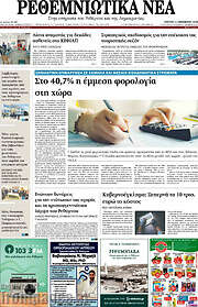 /Ρεθεμνιώτικα Νέα