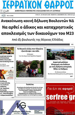 Πρωτοσέλιδο Σερραϊκόν Θάρρος