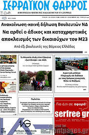 /Σερραϊκόν Θάρρος