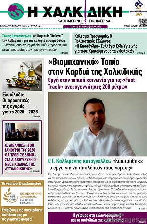 Πρωτοσέλιδο Η Χαλκιδική