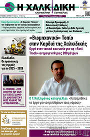 /Η Χαλκιδική
