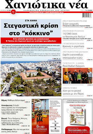 Πρωτοσέλιδο Χανιώτικα Νέα