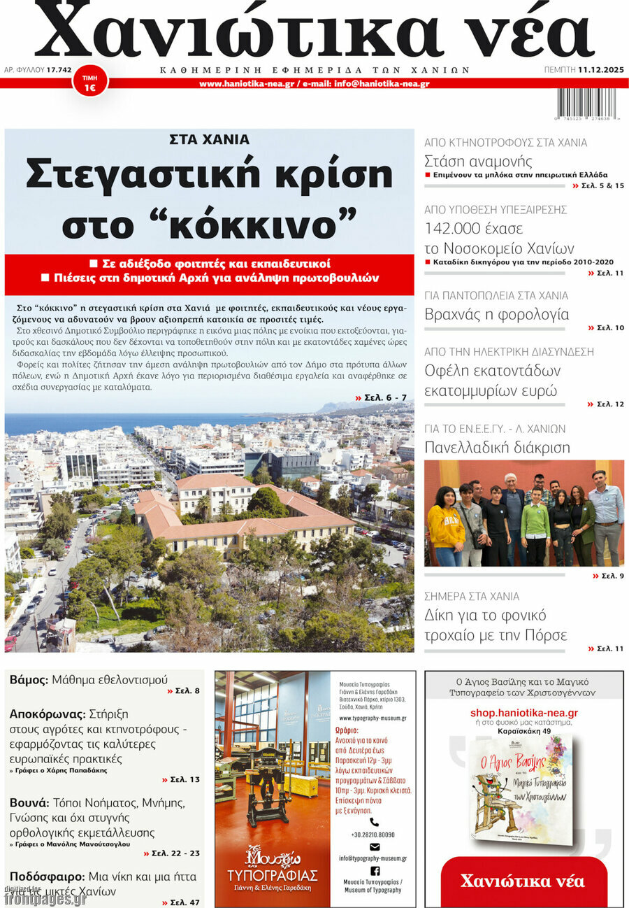 Χανιώτικα Νέα