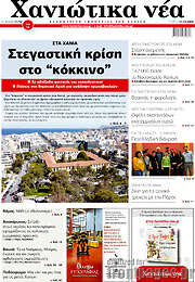 /Χανιώτικα Νέα