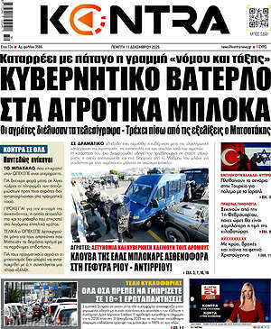 Kontra News: Κυβερνητικό βατερλό στα αγροτικά μπλόκα