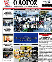 /Ο Λόγος